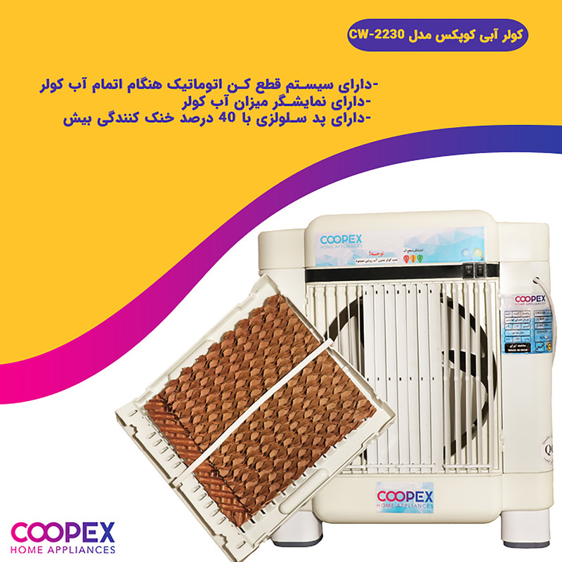 کولر سلولزی کوپکس کد CW-2230