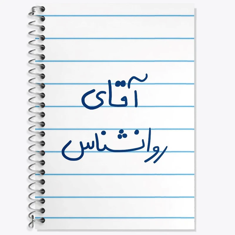 دفتر زبان 50 برگ خندالو مدل دو خط طرح آقای روانشناس کد 6483