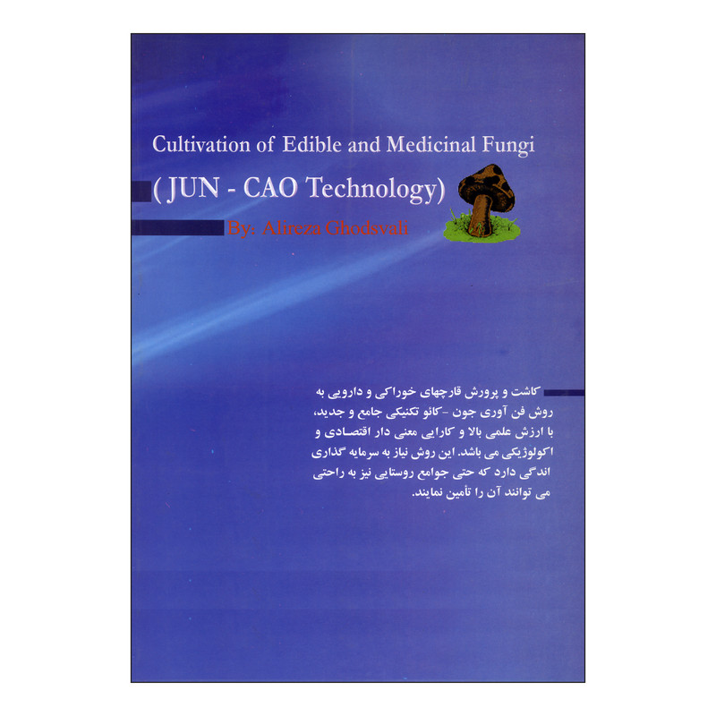 کتاب کاشت و پرورش قارچ های خوراکی و دارویی اثر دکتر علیرضا قدس ولی نشر علم کشاورزی کتاب کاشت و پرورش قارچ های خوراکی و دارویی اثر دکتر علیرضا قدس ولی نشر علم کشاورزی