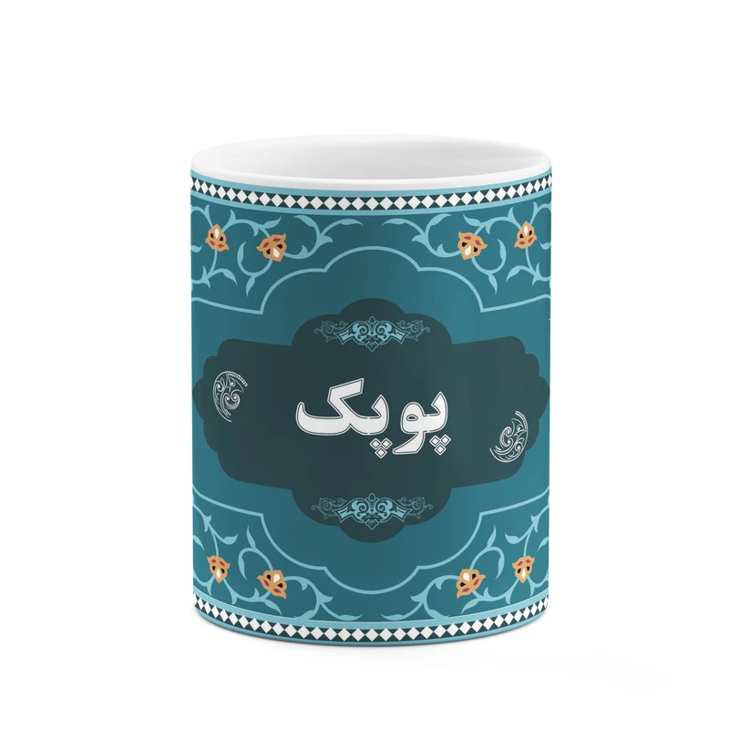 ماگ کاکتی طرح اسم پوپک کد mgn94431