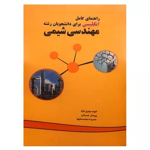 کتاب راهنمای کامل انگلیسی برای دانشجویان رشته مهندسی شیمی اثر جمعی از نویسندگان انتشارات ناقوس اندیشه