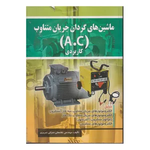 كتاب ماشين هاي گردان جريان متناوب A.C كاربردي اثر غلامعلی سرابی تبريزی انتشارات صفار