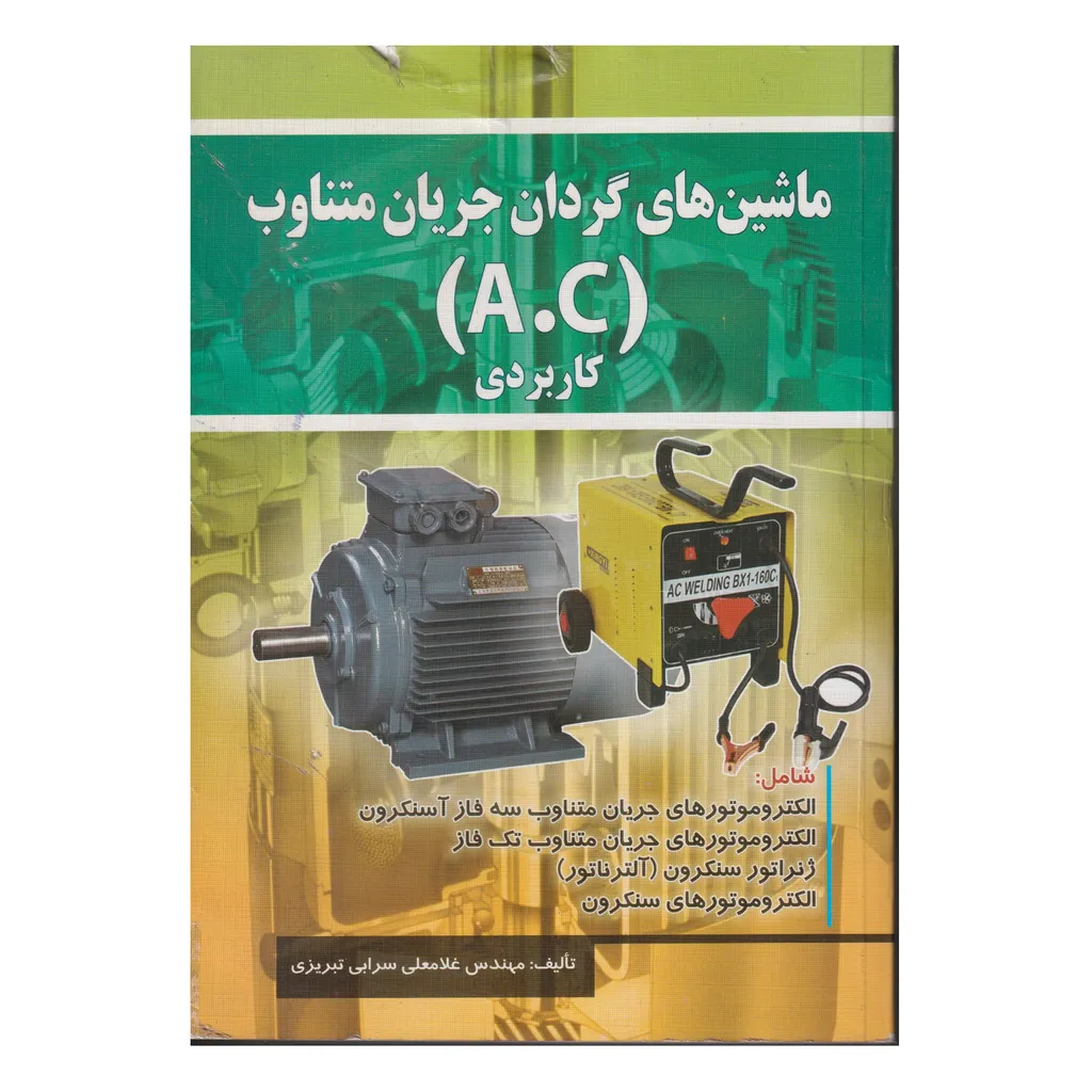 كتاب ماشين هاي گردان جريان متناوب A.C كاربردي اثر غلامعلی سرابی تبريزی انتشارات صفار