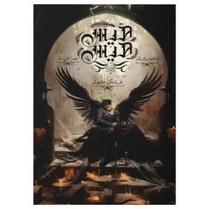 کتاب هیس هیس فرشتگان خاموش اثر بکا فیتزپاتریک ترجمه حورا تقی زاده نشر باژ جلد 1