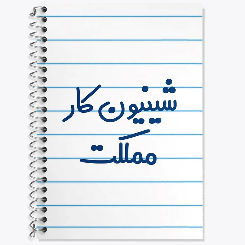 دفتر زبان 50 برگ خندالو مدل دو خط طرح شیینون کار مملکت کد 8051