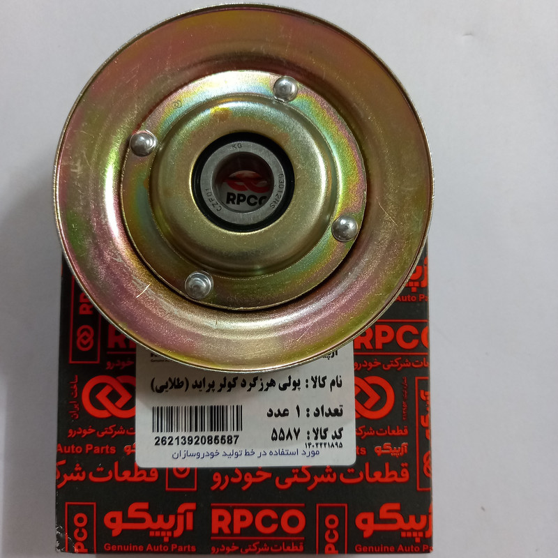 پولی هرزگرد کولر آرپیکو  کد 5587 مناسب برای پراید