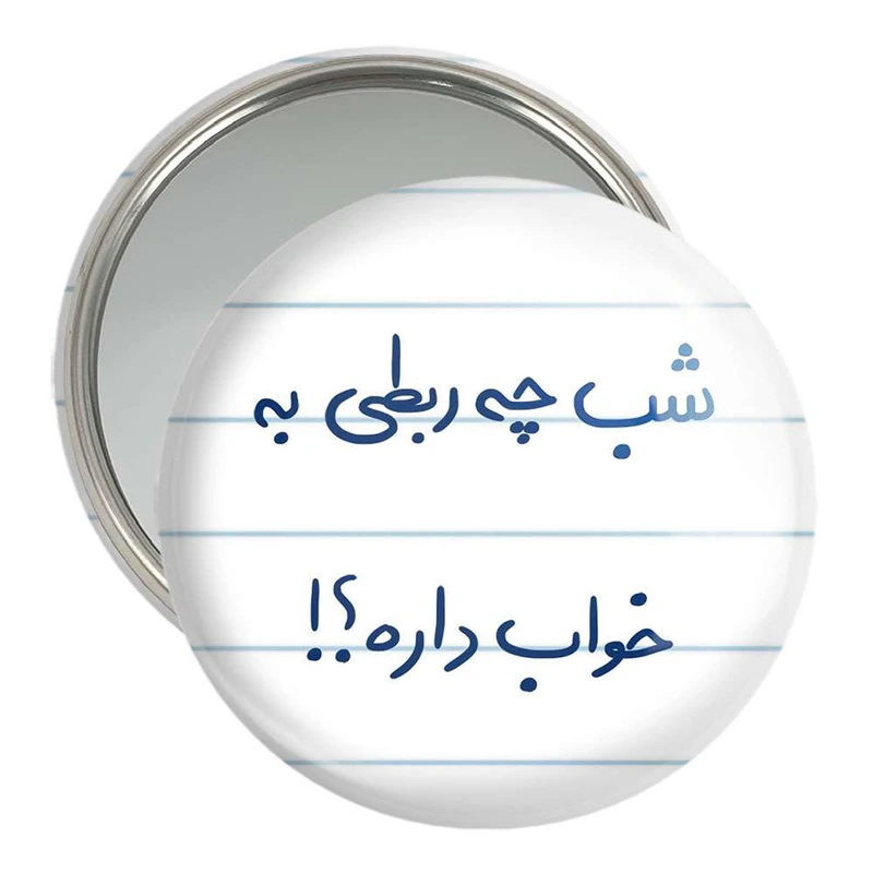 آینه جیبی خندالو مدل شب چه ربطی به خواب داره  کد 5709