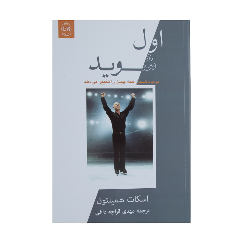 کتاب اول شوید اثر اسکات همیلتون نشر پیکان