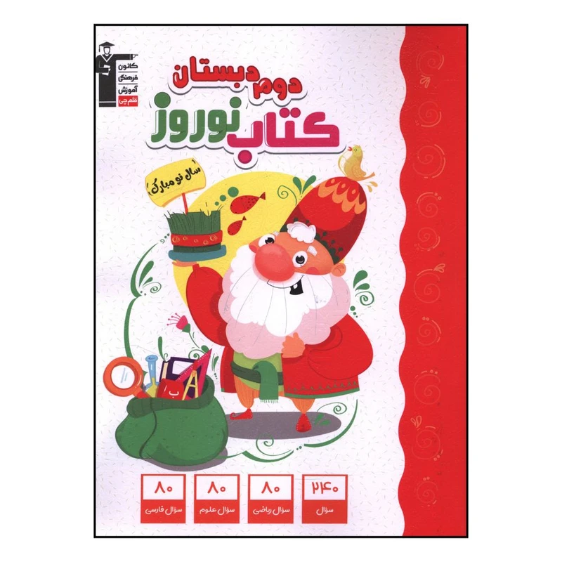 کتاب نوروز دوم دبستان اثر جمعی از نویسندگان نشر قلم چی