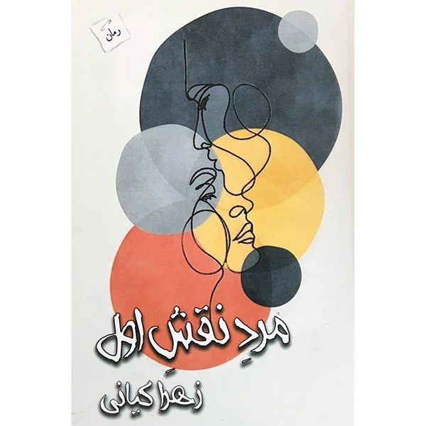 کتاب مرد نقش اول اثر زهرا كيانی انتشارات پرسمان