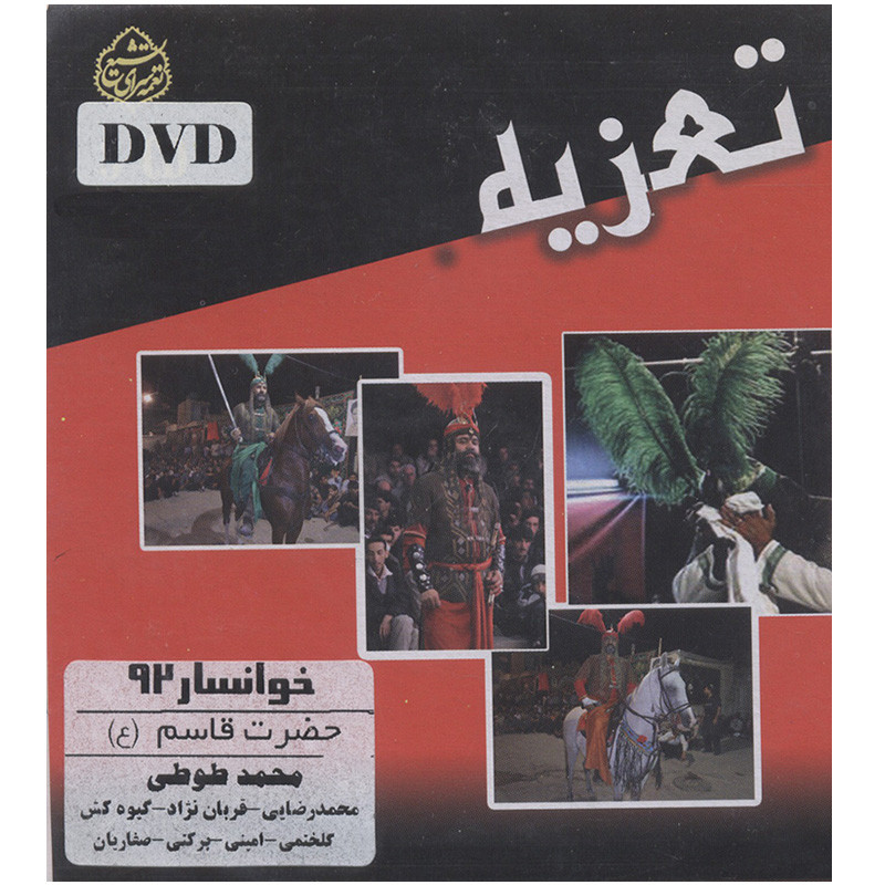 فیلم تئاتر مجلس تعزیه خوانی حضرت قاسم(ع) خوانسار 92 اثر محمد طوطی