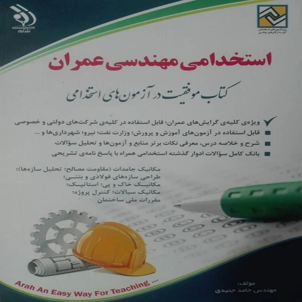 کتاب استخدام مهندسی عمران اثر مهندس حامد جنیدی انتشارات آراه