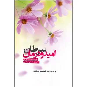 کتاب سرطان امید و درمان اثر لیز بوربو انتشارات رنگین کتاب