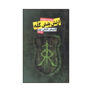کتاب ارتش شش گله اثر ستاره روشن انتشارات روزنه