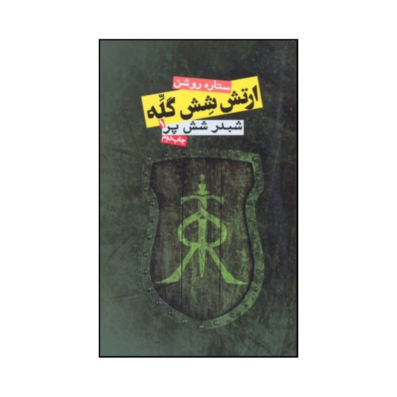 کتاب ارتش شش گله اثر ستاره روشن انتشارات روزنه