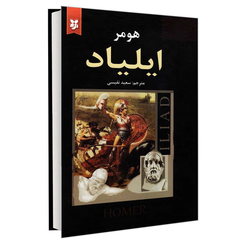 کتاب ایلیاد اثر هومر نشر نیک فرجام کتاب ایلیاد اثر هومر نشر نیک فرجام