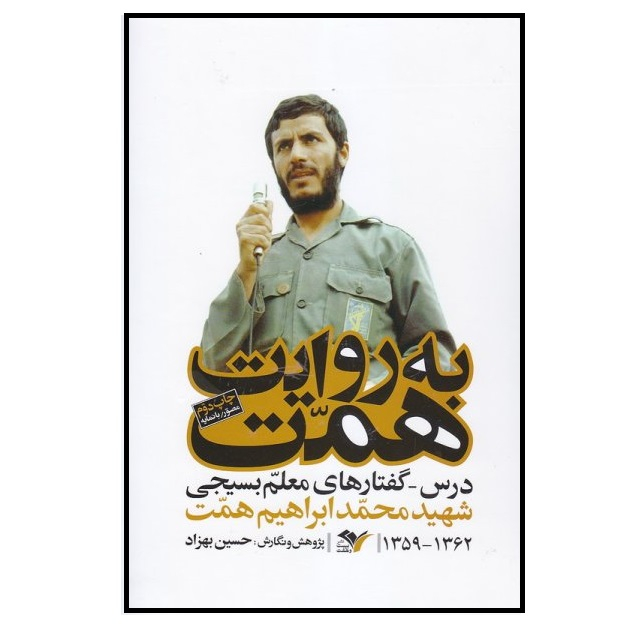کتاب به روایت همتاثر حسین بهزاد انتشارات بیست و هفت بعثت