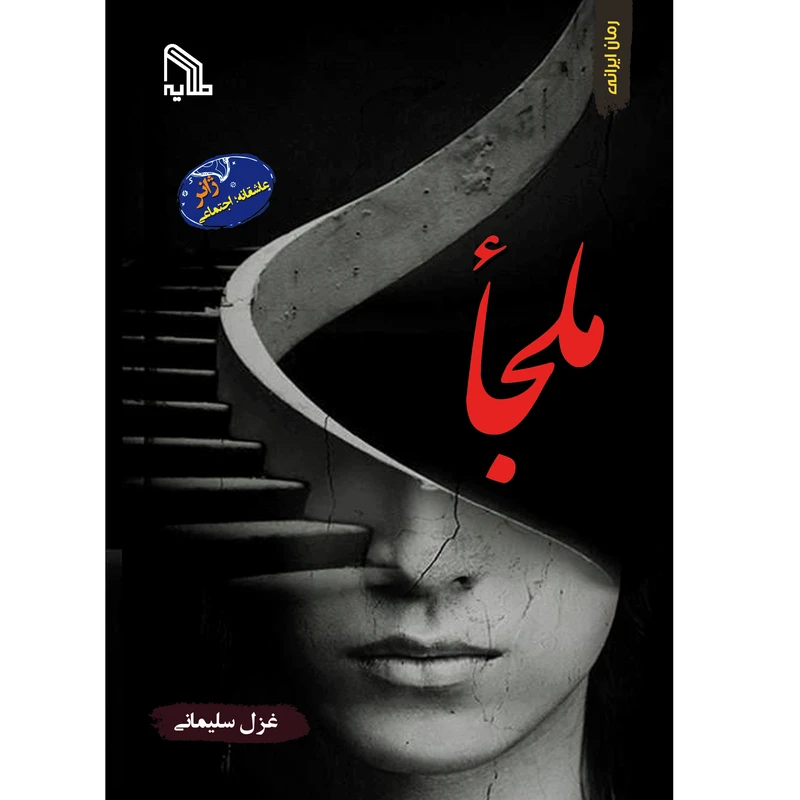 کتاب ملجأ اثر غزل سلیمانی انتشارات طلایه