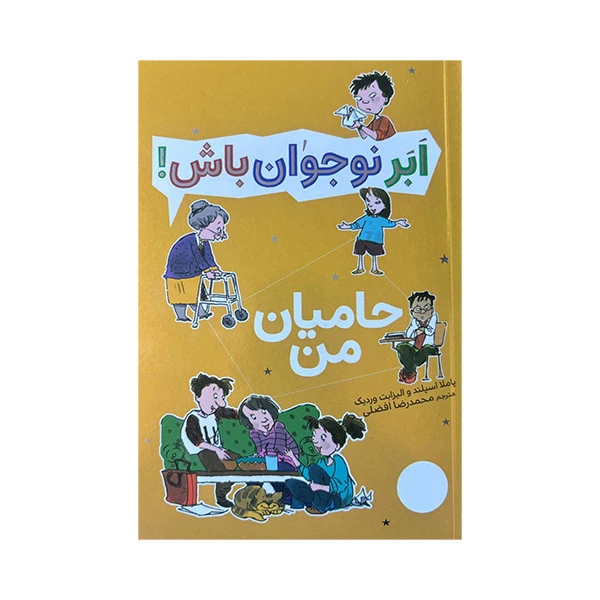 کتاب حامیان من اثر پاملا اسپلند و الیزابت وردیک ترجمه محمدرضا افضلی انتشارات فنی ایران