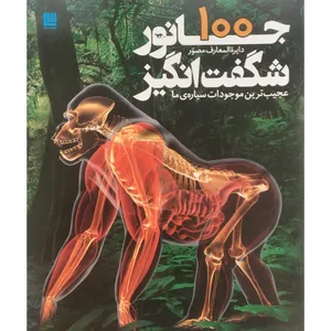 کتاب دايره المعارف مصور 100جانور شگفت انگيز اثر درک هاروی نشر سایان