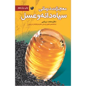 کتاب معجزات درمانی سياه دانه و عسل اثر دکتر محمد دریایی انتشارات سفیراردهال 