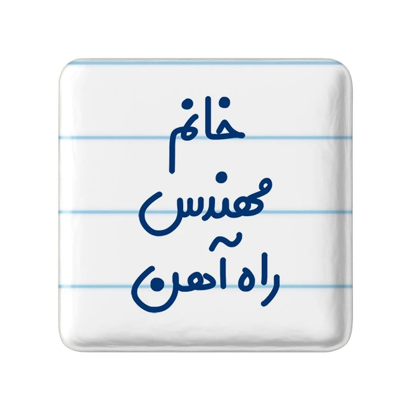 مگنت خندالو مدل خانم مهندس راه آهن کد 7989