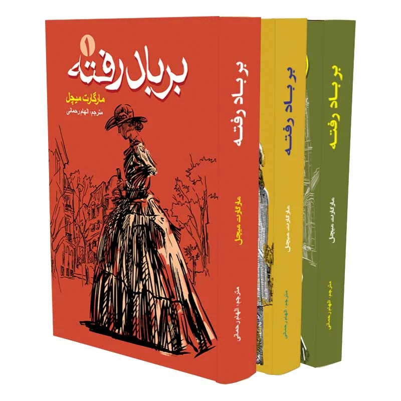 کتاب بر باد رفته اثر مارگارت میچل انتشارات آسمان علم 3 جلدی