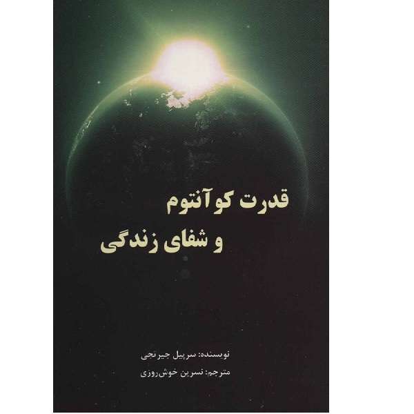 کتاب قدرت کوانتوم و شفای زندگی اثر سرپیل جیرتجی انتشارات پردیس اباریس کتاب قدرت کوانتوم و شفای زندگی اثر سرپیل جیرتجی انتشارات پردیس اباریس