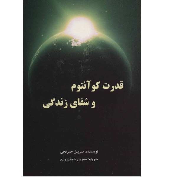 کتاب قدرت کوانتوم و شفای زندگی اثر سرپیل جیرتجی انتشارات پردیس اباریس کتاب قدرت کوانتوم و شفای زندگی اثر سرپیل جیرتجی انتشارات پردیس اباریس