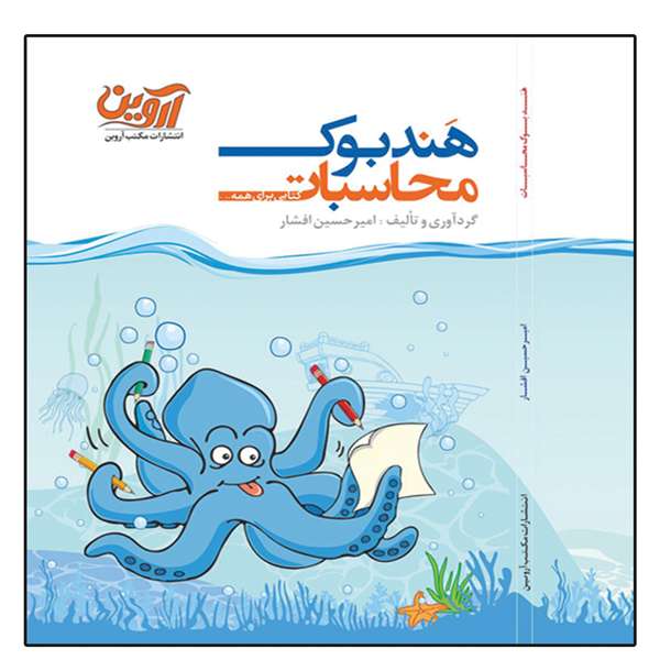 کتاب هندبوک محاسبات اثر امیر حسین افشار انتشارات مکتب آروین