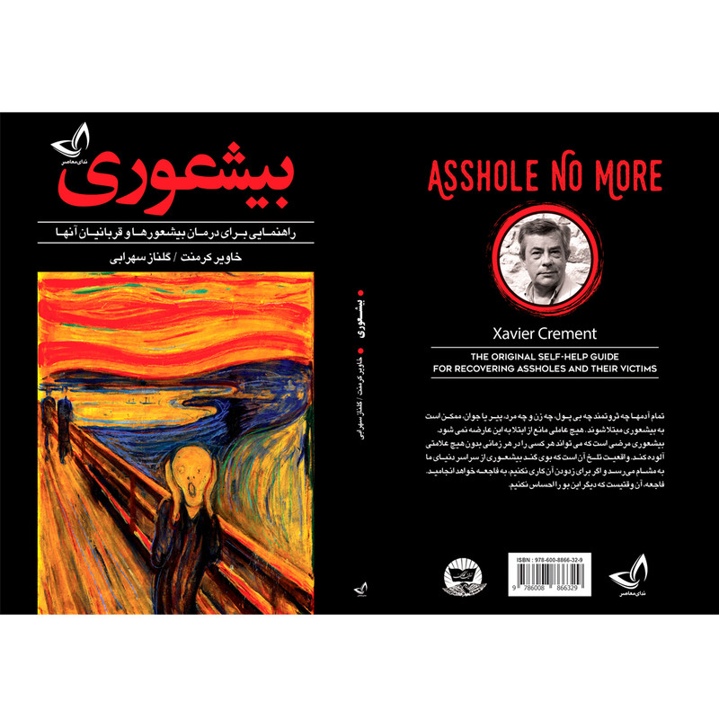 کتاب بیشعوری اثر خاویر کرمنت ترجمه گلناز سهرابی انتشارات آوای زرین کلک