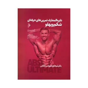 کتاب دایره المعارف تمرین های حرفه‌ای شکم و پهلو اثر جمعی از نویسندگان انتشارات نرسی