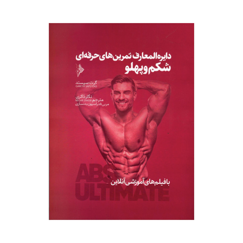 کتاب دایره المعارف تمرین های حرفه ای شکم و پهلو اثر جمعی از نویسندگان انتشارات نرسی