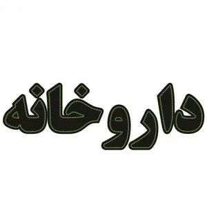 تابلو ال ای دی طرح داروخانه کد ۶۳۱