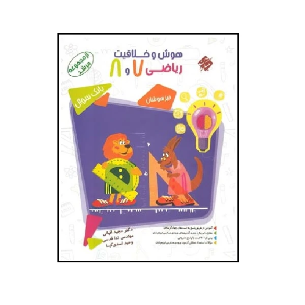 کتاب هوش و خلاقیت ریاضی هفتم و هشتم مرشد اثر جمعی از نویسندگان انتشارات مبتکران
