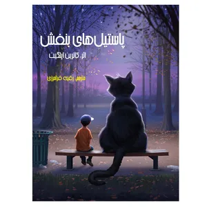 کتاب پاستیل های بنفش اثر کاترین اپلگیت انتشارات کهکشان علم