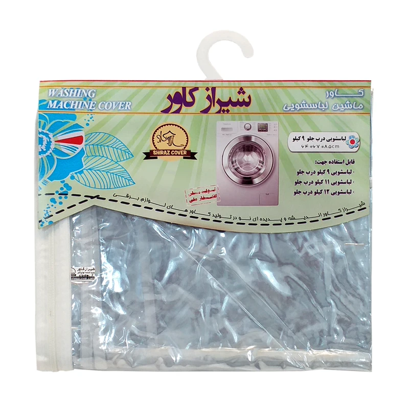 کاور ماشین لباسشویی شیراز کاور مدل shic-9-12k