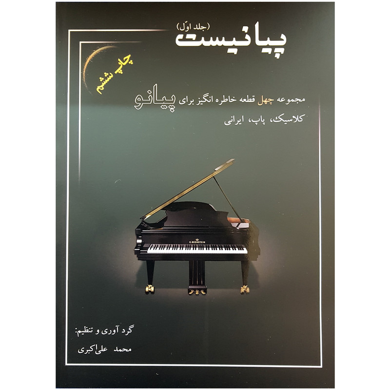 کتاب پیانیست جلد اول اثر محمد علی اکبری انتشارات سایه پروین