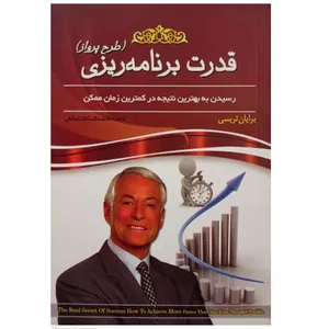 کتاب قدرت برنامه ریزی اثر برایان تریسی انتشارات دانش