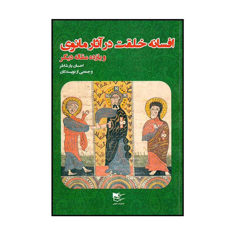 کتاب افسانه خلقت در آثار مانوی اثر جمعی از نویسندگان انتشارات شفیعی