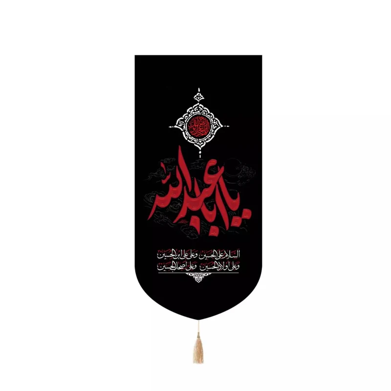 پرچم خدمتگزاران مدل کتیبه کنار آیفونی طرح یا اباعبدالله همراه با چهار سلام زیارت عاشورا کد 40003178