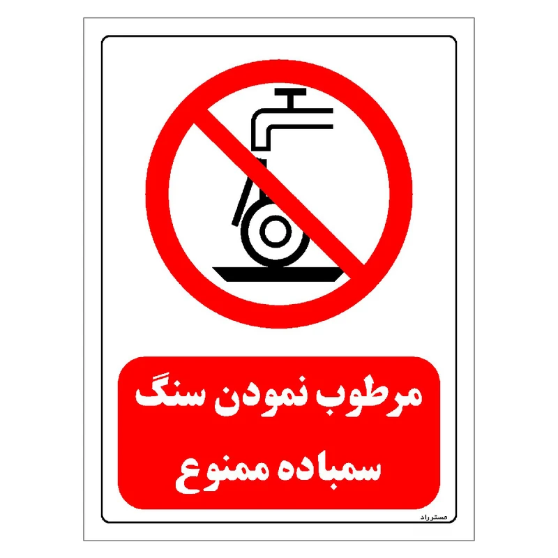 برچسب ایمنی مستر راد طرح مرطوب نمودن سنگ سمباده ممنوع مدل HSE-OSHA-0574