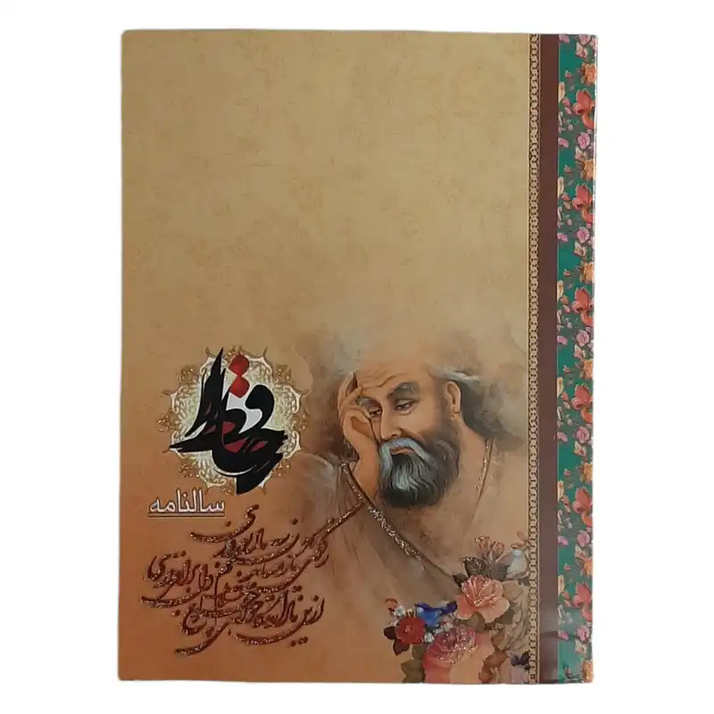 تقویم جیبی سال 1401 کد HAFEZ 3 بسته 3 عددی