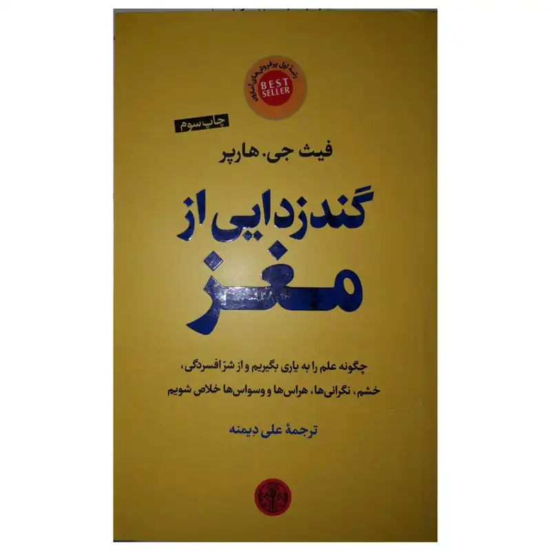کتاب گندزدایی از مغز اثر فیث جی . هارپر نشر پارسه
