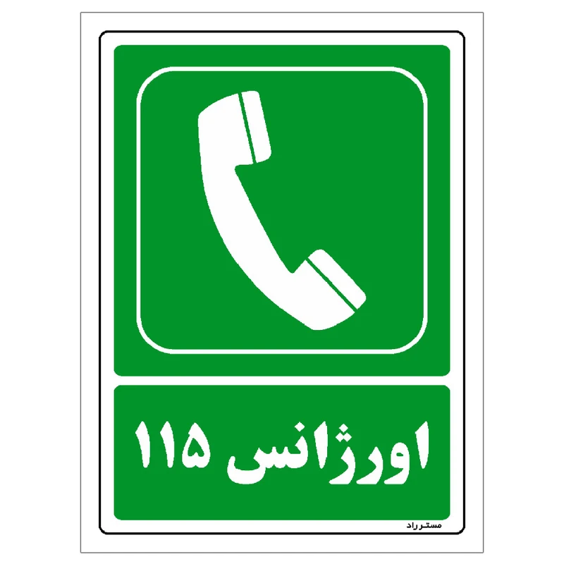 برچسب ایمنی مستر راد طرح اورژانس 115 مدل HSE-OSHA-155