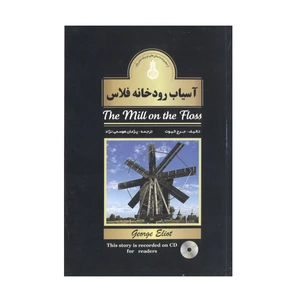 کتاب آسیاب رودخانه فلاس اثر جورج الیوت انتشارات واژه
