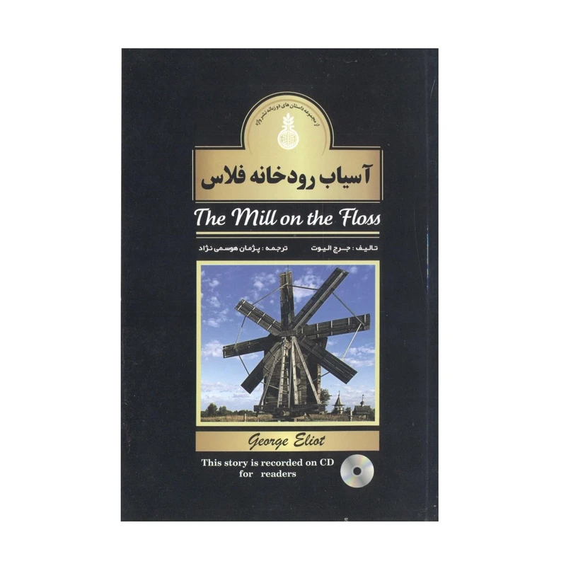 کتاب آسیاب رودخانه فلاس اثر جورج الیوت انتشارات واژه