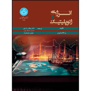 کتاب انرژی و ژئوپلیتیک اثر پر هاگسلیوس ترجمه بهادر زارعی و جلیل دلشادزاد انتشارات دانشگاه تهران