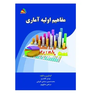 کتاب مفاهیم اولیه آماری اثر جمعی از نویسندگان انتشارات پادینا