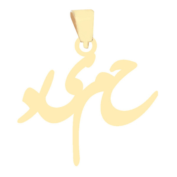 آویز گردنبند طلا 18 عیار زنانه رضا گلد مدل اسم حمید